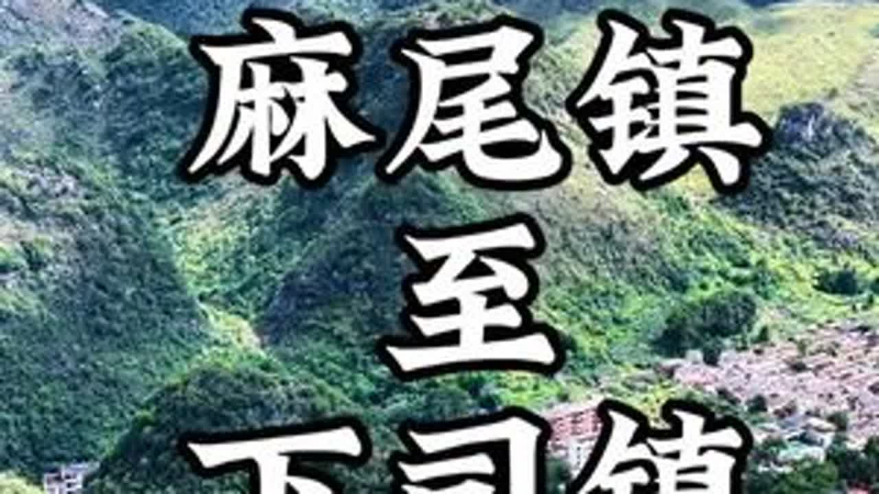 各位旅客请注意！由麻尾机务段开往下司镇的航班已顺利起飞，请全程系好安全带，妥善保管随身物品。麻尾机务段曾是黔桂铁路的重要枢纽，见证了铁路运输的发展变迁，以先进的机车配属和完善的铁路设施，在铁路发...