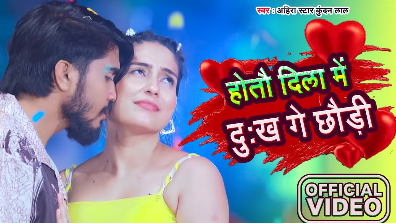 #Video | होतौ दिला में दुख गे छौड़ी | #Ahira Star Kundan Lal | New Magahi Song 2026