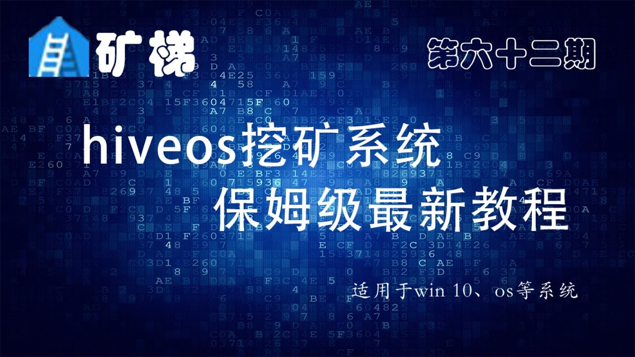 矿梯-最新最详细 hiveos挖矿教程，hiveos login hiveos安装教程 hiveos超频参数  矿梯配合hiveos完美挖矿 hiveOS32036
