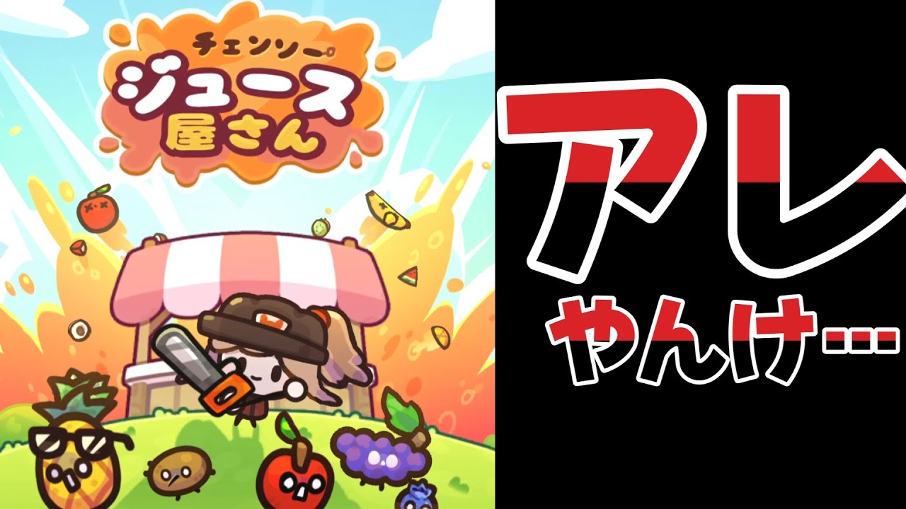 面白そう！と思ったら&hellip;【チェンソー ジュース屋さん】