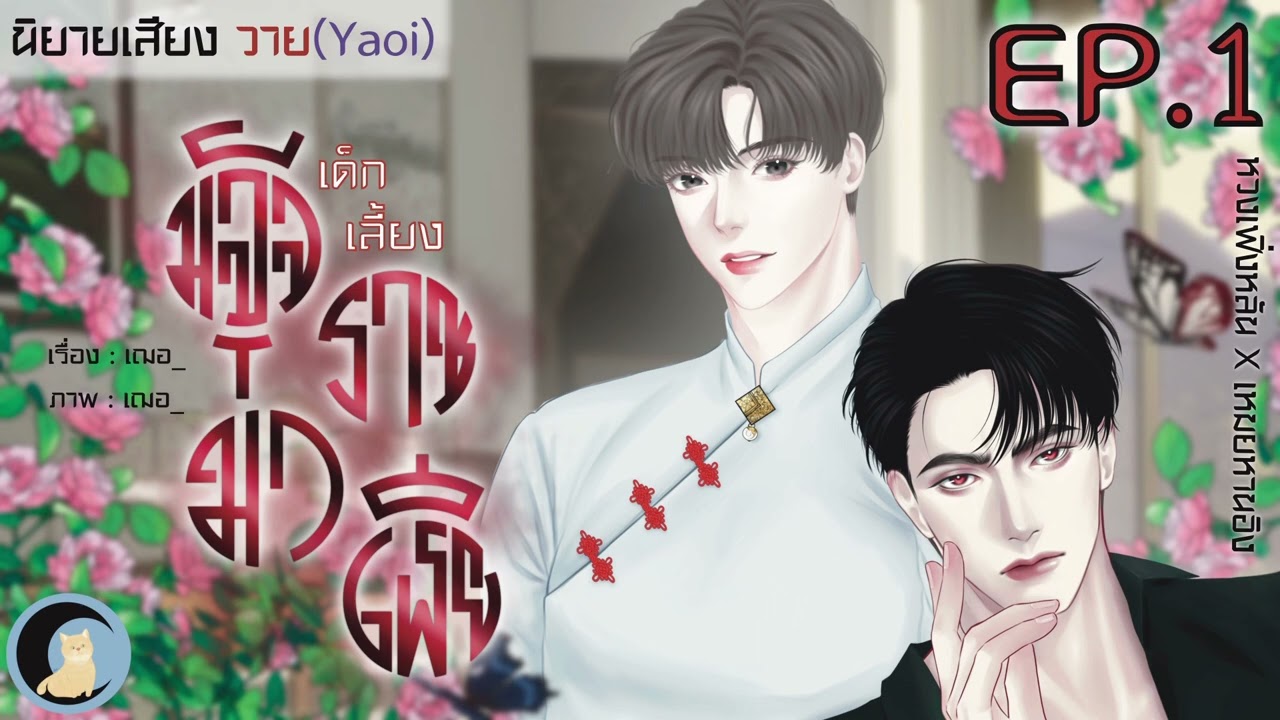 นิยายวาย Yaoi (นิยายเสียง) เด็กเลี้ยงมัจจุราชมาเฟีย Ep.1