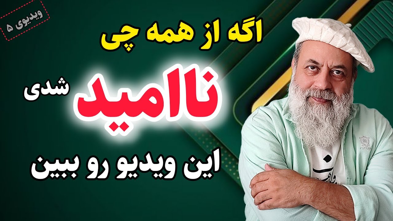 با این سخنان انگیزشی امید به آینده زندگی پیدا میکنی / پروفسور دانش