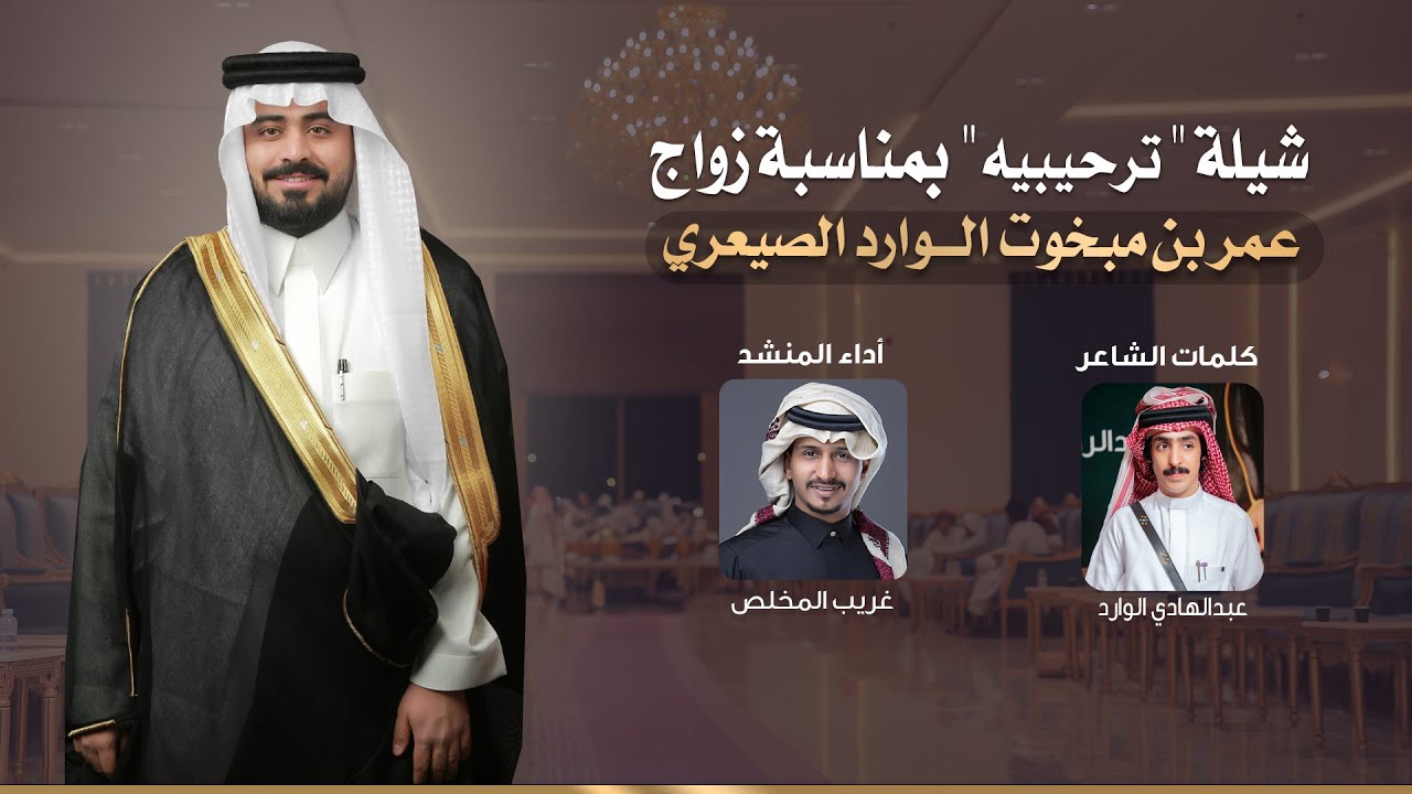 شيلةترحيبية بمناسبة زواج عمر بن مبخوت الوارد الصيعري ادا المنشد غريبالمخلص كلمات عبدالهادي الوارد