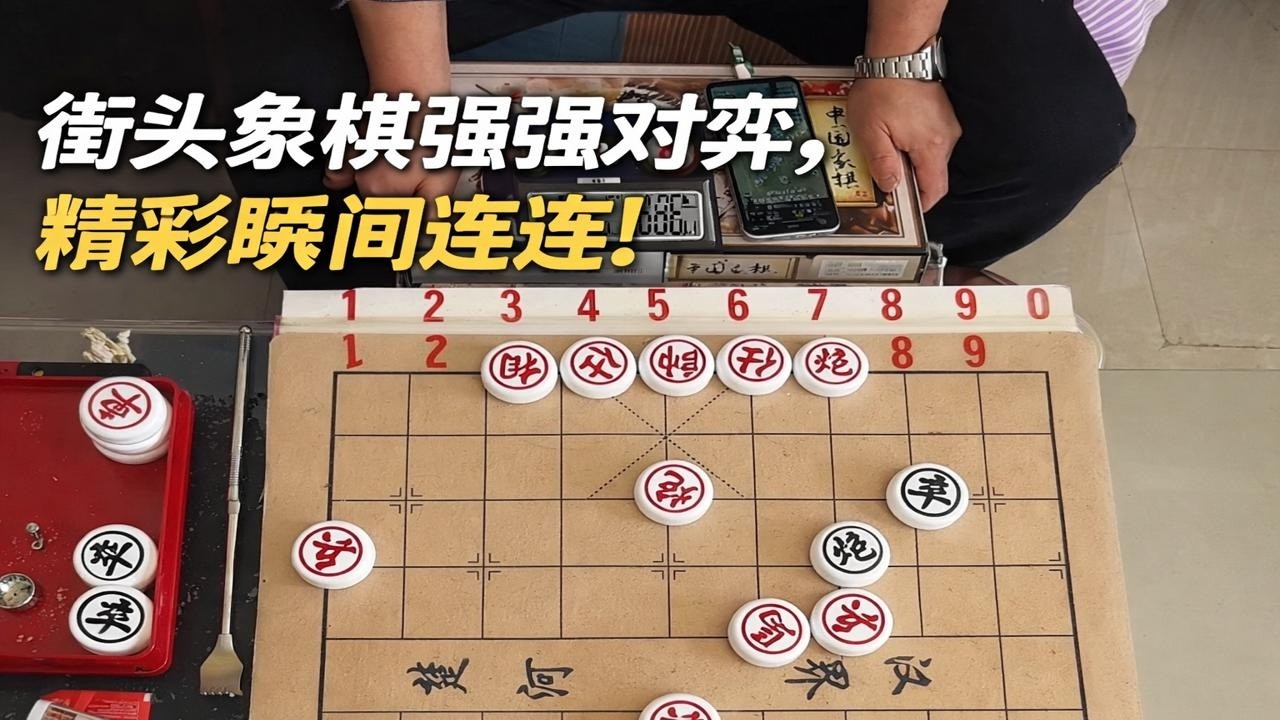 街头象棋强强对弈，精彩瞬间连连！