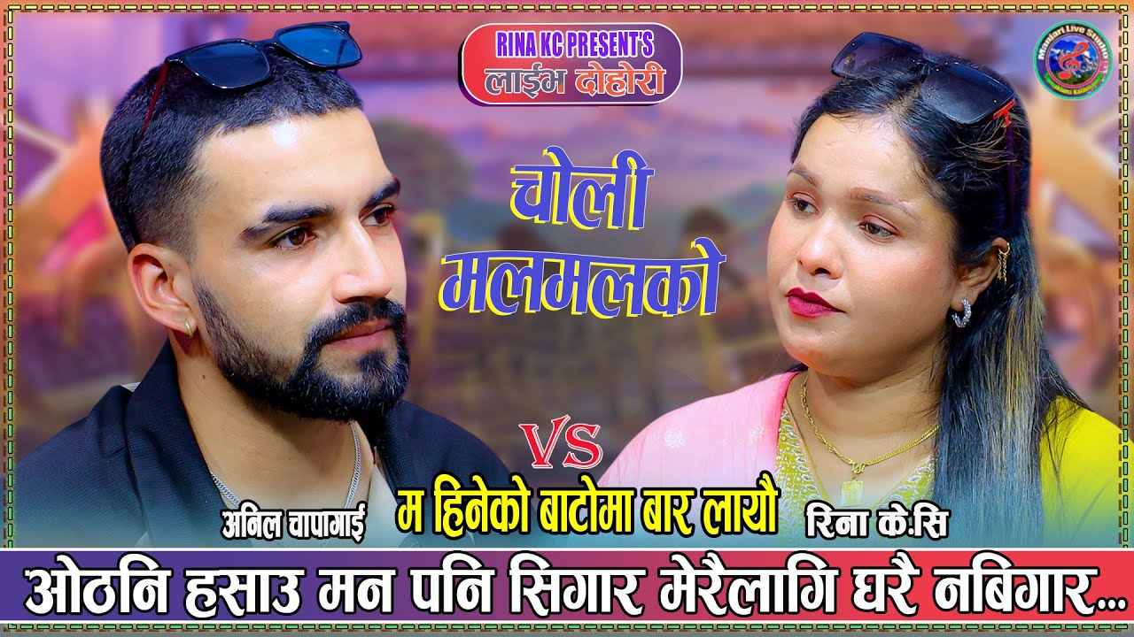अनीलले रिनालाई म हिडेको बाटोमा बार लायौ भनेपाछी -  New Live Dohori 2082 - Rina Vs Anil