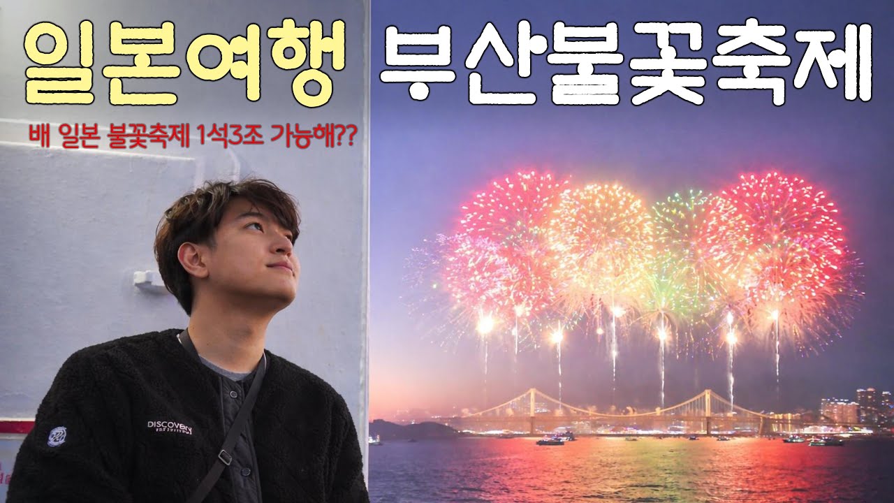 일본에서 부산불꽃축제를 본다고?