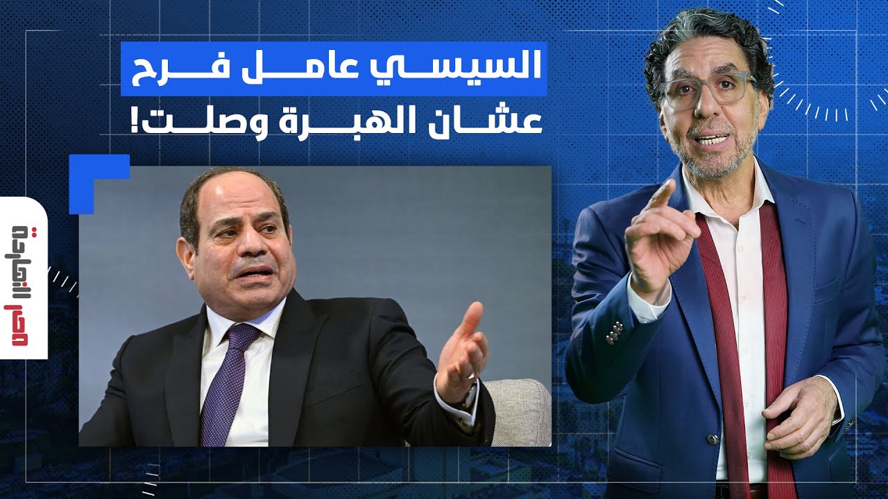 ناصر: السيسي يحتفل بـ