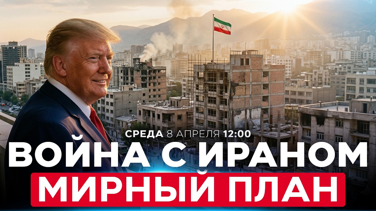 США ПРЕКРАЩАЮТ АТАКИ, ИРАН ОТКРЫВАЕТ ПРОЛИВ. 2 НЕДЕЛИ ТИШИНЫ И ПЕРЕГОВОРЫ. СПЕЦЭФИР. 8 апреля. 12:00