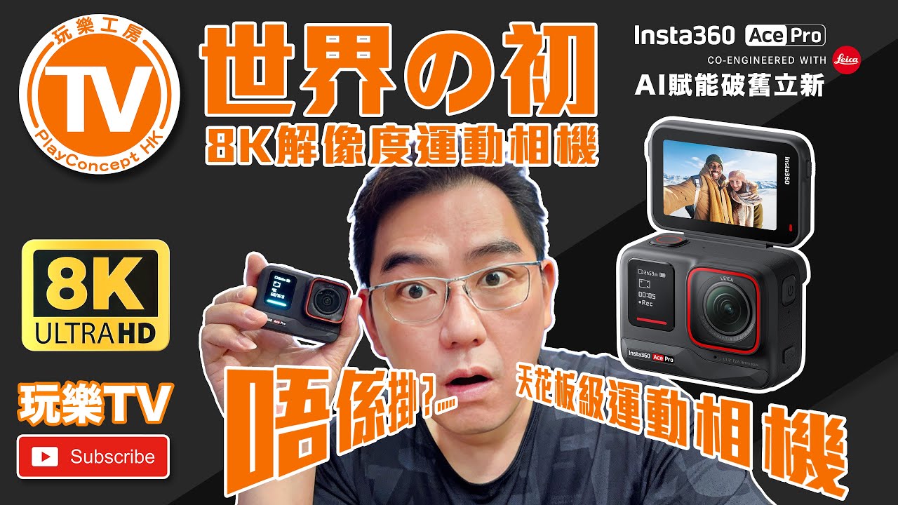 AcePro 運動相機評測！Insta360 終於威番次，天花板級運動相機！ By PlayConcept HK / 玩樂TV【🇭🇰 廣東話頻道】
