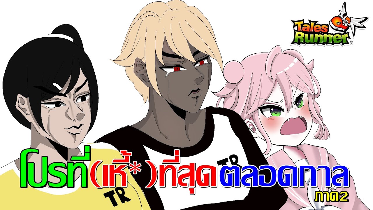 7 อันดับ การเจอโปรที่(เหี้*)ที่สุดตลอดกาล!! ภาค2【TalesRunner】