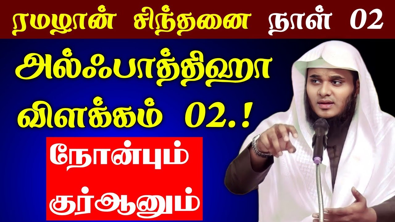 நோன்பு நாள் 02 | நோன்பும் குர்ஆனும் | அல்ஃபாதிஹா விளக்கம் 2 | Moulavi Abdul Basith Buhari | தீனுல் 