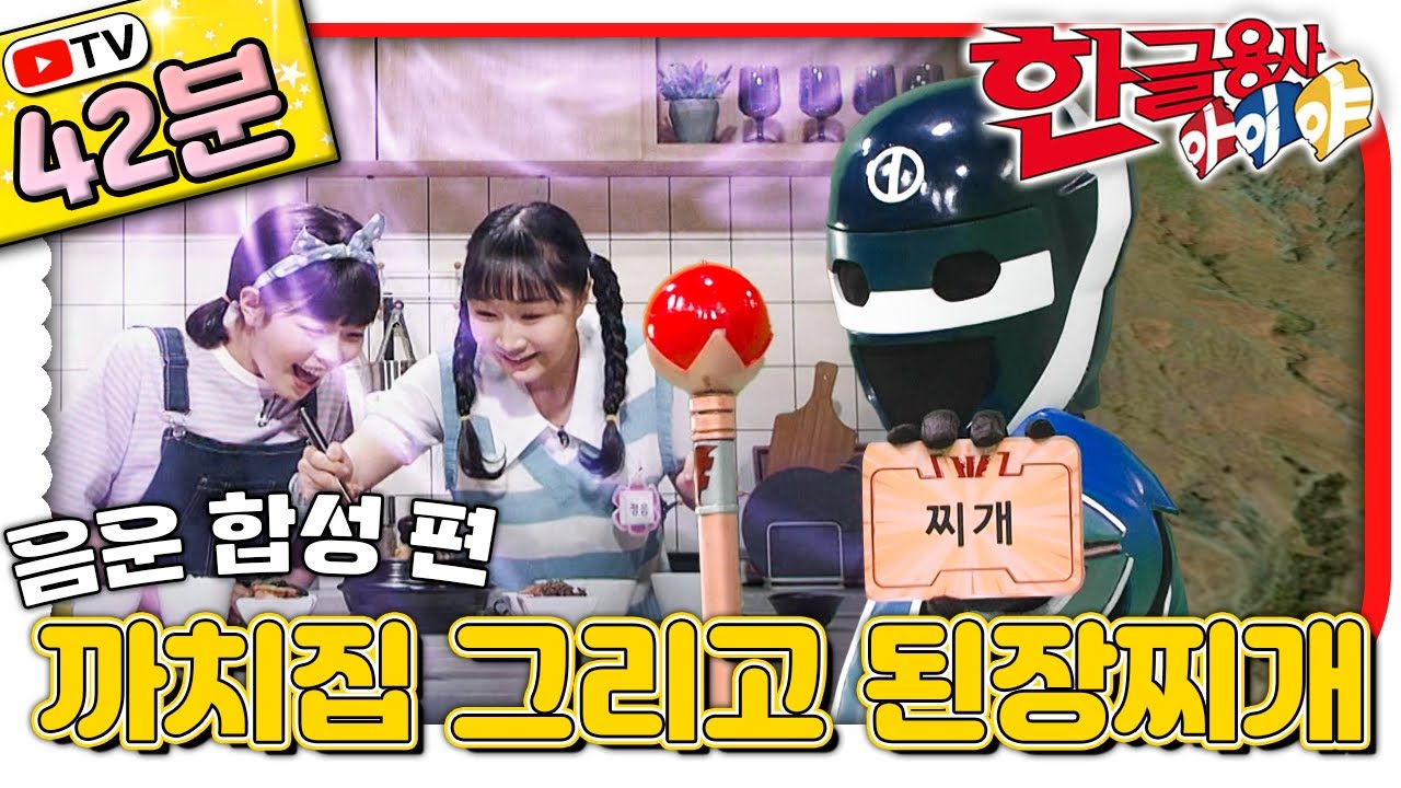 까치집 그리고 된장찌개!｜합쳐서 뜻이 되는 말들의 비밀｜음운 합성｜#한글 표현｜💥TV로 보는 한글용사 아이야💥｜[EBS놀이터]