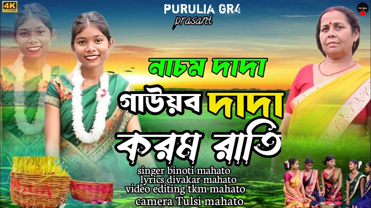  New karam geet 2025 ll নাচম দাদা গাউয়ব দাদা করম রাতি // New  Kudmali Karam geet 2025 