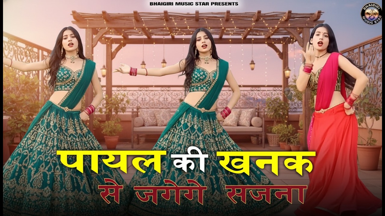 Payal Ki Khanak | Official Video | Hindi New Song | Anil Rawat | Kajal | Mohit Love | Bhaigiri Music