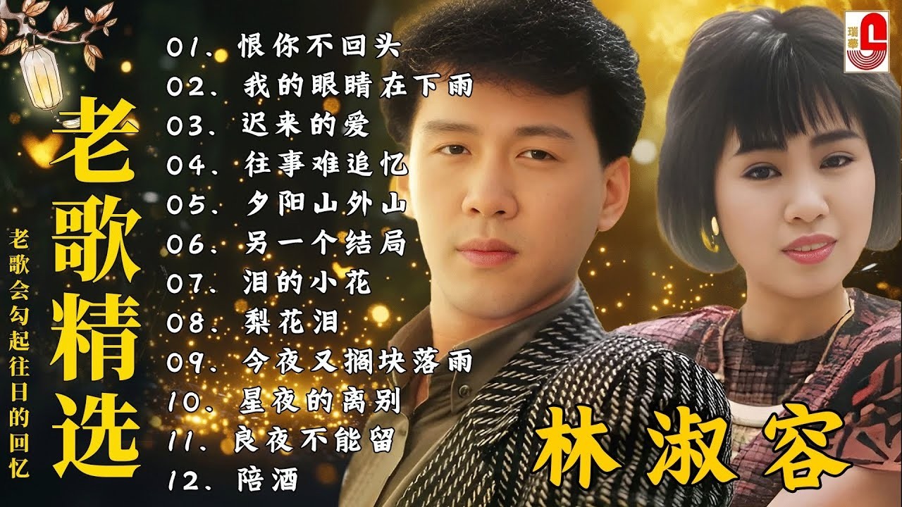 最佳完美組合 : 40 情歌合唱精品集【李茂山 Li Maoshan】【林淑容 Lin Shurong】: Best Songs Of Li Mao Shan Lin Shurong :无言的结局