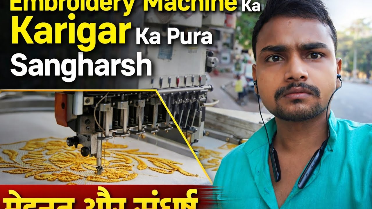 Karigar Ki Zindagi Kaisi Hoti Hai? | Embroidery Machine Work