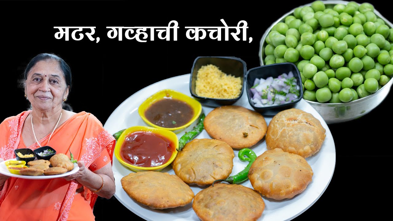 मटर, गव्हाची कचोरी | Matar Kachori | green peas kachori.