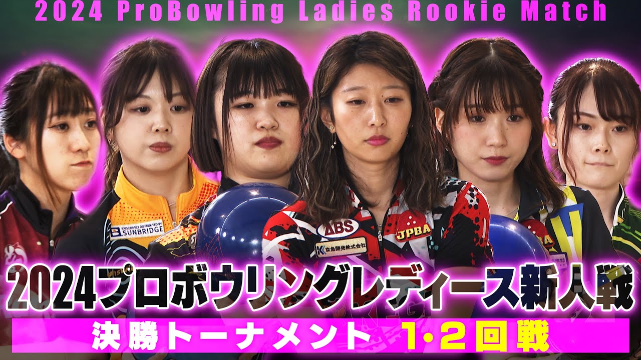 スカイA カップ 2024プロボウリングレディース新人戦 決勝トーナメント1・2回戦