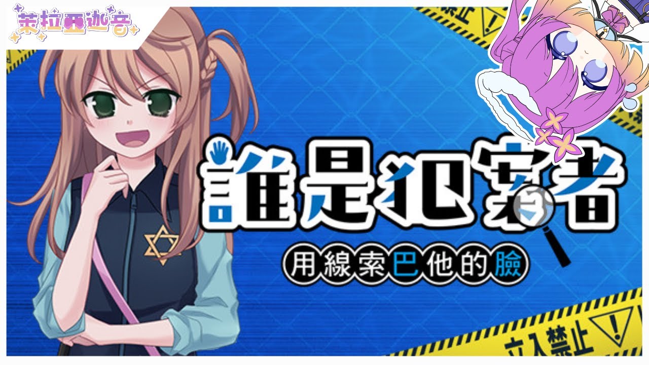 【誰是犯案者】遊抬 一有證據就大聲！【萊拉亞迦音 Akane lilac】