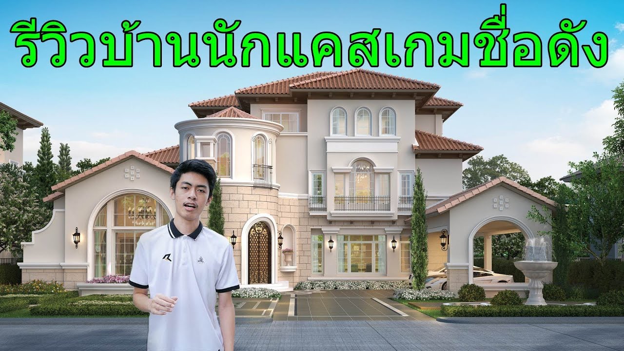 รีวิวบ้านนักแคสเกมชื่อดังราคา 50 ล้าน