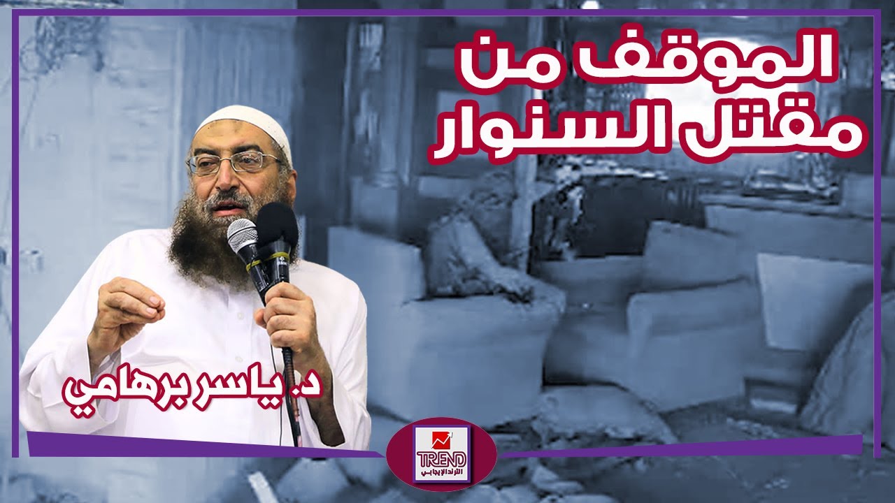 تعليق الدكتور ياسر برهامي على مـقتـل yـhـ ـيـ ـى الـ S ـيـ ـنـ ـو ا ر تقبله الله في الـ ـشـ ـهـ ـداء