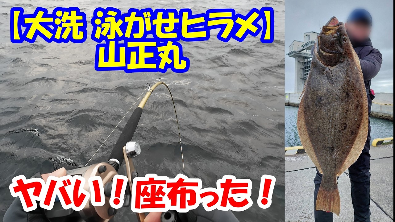 【大洗 泳がせヒラメ 山正丸】座布団ビラメ 予想外の大物に船中騒然！ その一部始終