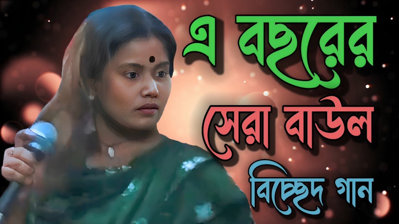 মঞ্চে হঠাৎ করে হিন্দি গান গে দর্শকের মন জয় করে নিল। এ বছরের প্রথম হিন্দি বাউল গান |Baul song 2025, 