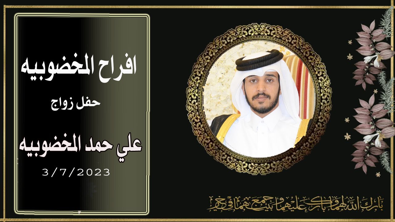 افراح المخضوبيه زواج / علي حمد المخضوبيه HD