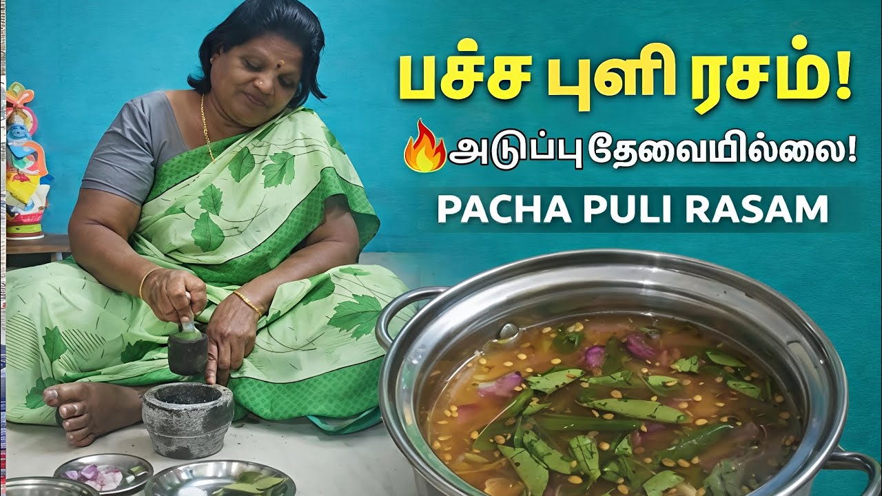 எங்க அம்மா வைக்கும் பச்சை புளி ரசம் | அம்மா சமையல் | tamil family | Amma Samaiyal | Mum son vlog 