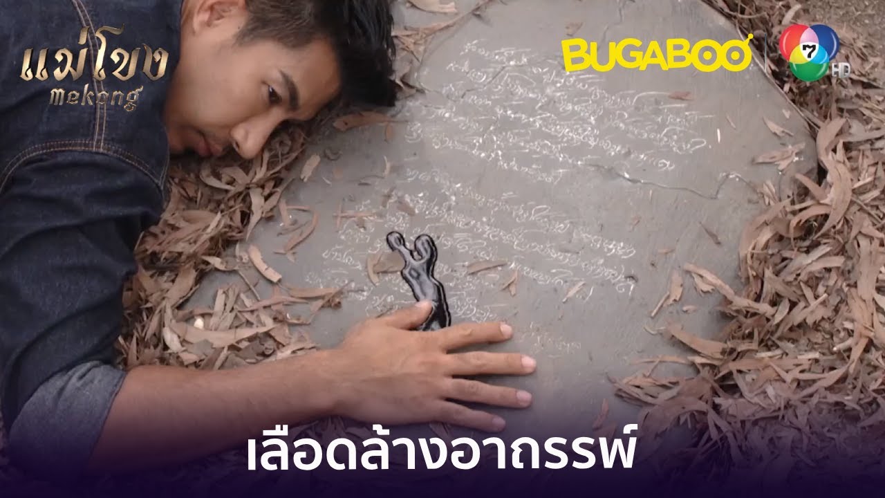 เลือดมึงล้างอาถรรพ์ได้ กูนี่แหละจะล้างคำสาปเอง! l HighLight l แม่โขง EP.21 l BUGABOOINTER