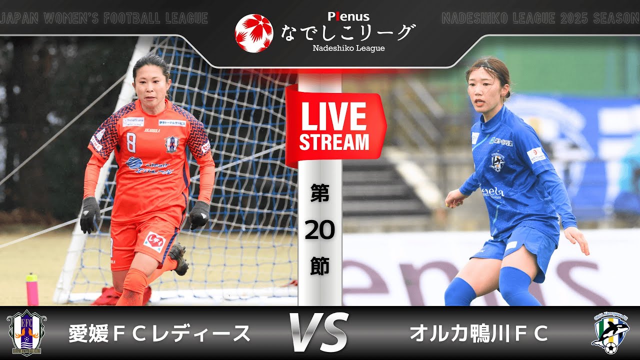 【第20節】愛媛ＦＣレディース　vs　オルカ鴨川FC
