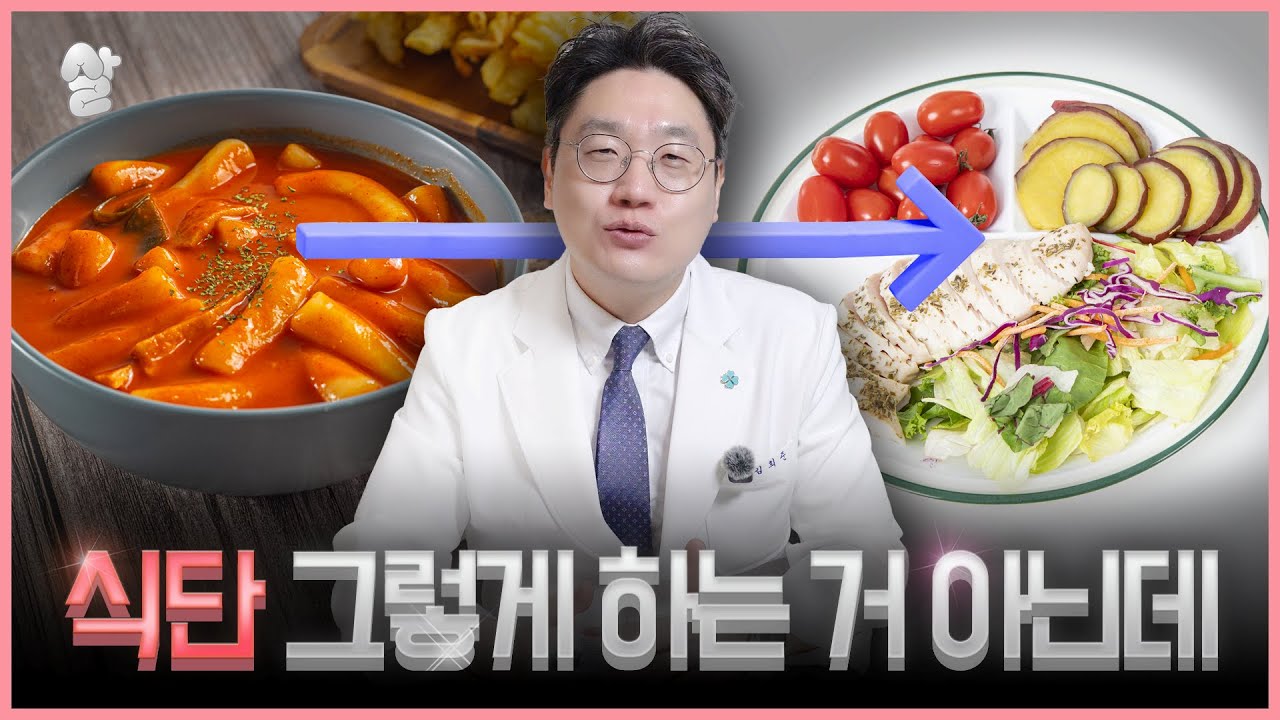 전날 떡볶이, 다음날 닭가슴살? 다이어트 망하는 지름길입니다