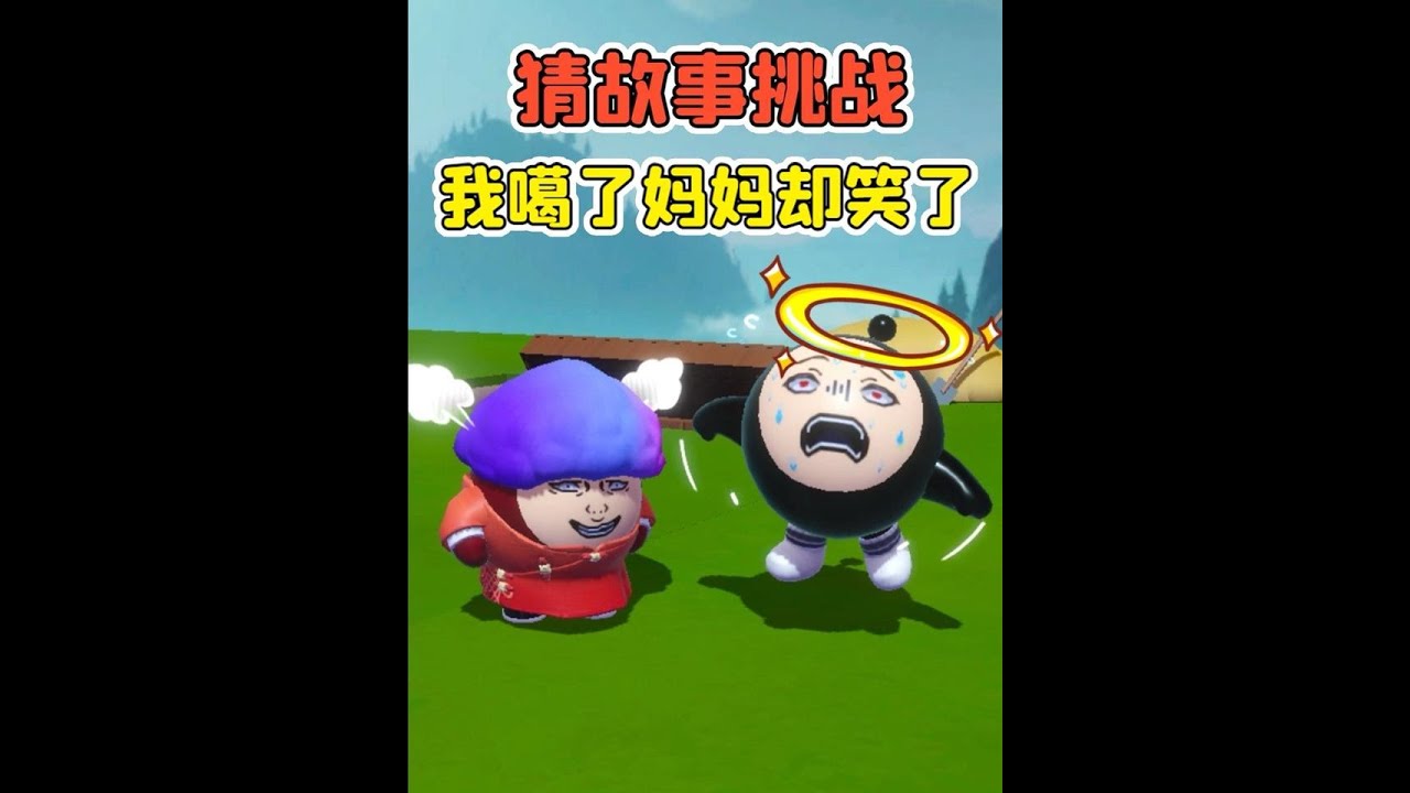 蛋仔派對：猜故事挑戰？我噶了，媽媽卻笑了！ #蛋仔派對
