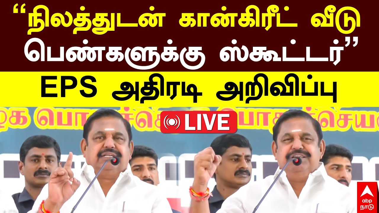 🔴EPS | ’’நிலத்துடன் கான்கிரீட் வீடு பெண்களுக்கு ஸ்கூட்டர்’’ EPS அதிரடி அறிவிப்பு