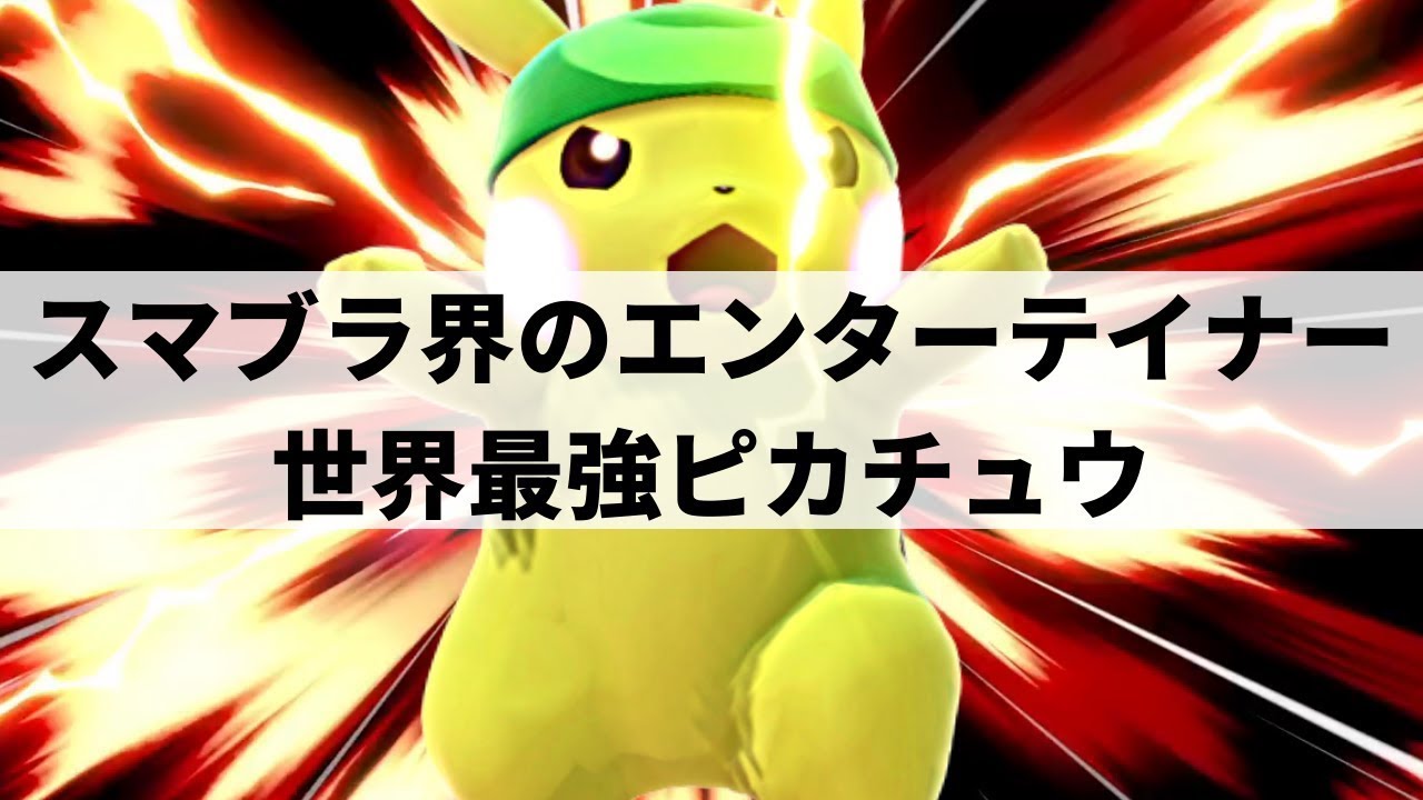 【スマブラSP】絶大な人気を誇る世界最強ピカチュウが魂のプレーをみせる【ESAMピカチュウ/ハイライト】※再UP