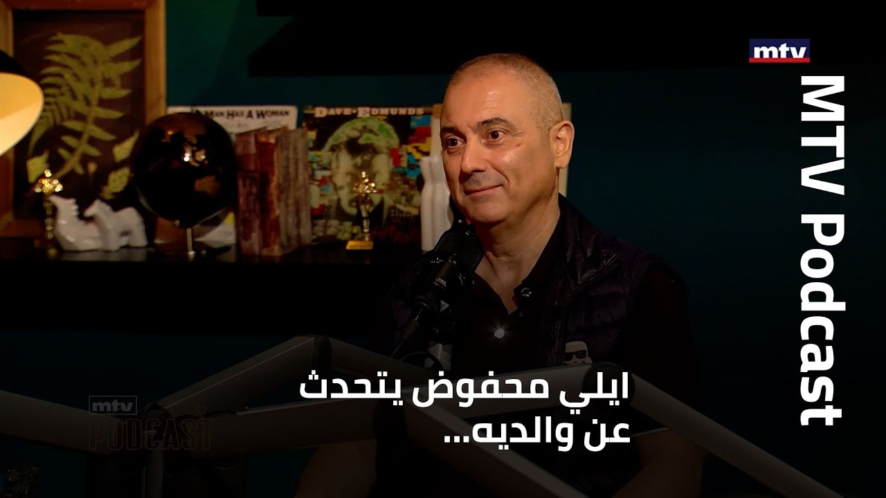 ايلي محفوض يتحدث عن والديه...