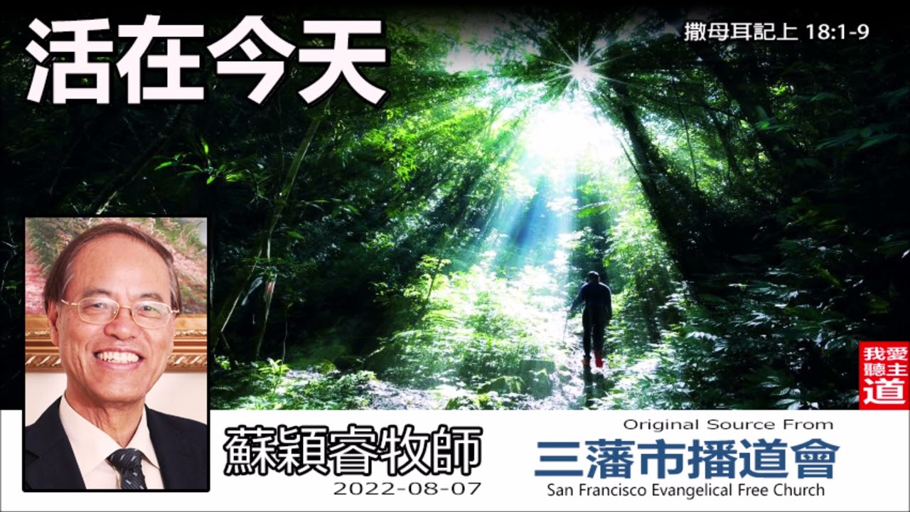 活在今天 (撒母耳記上18:1-9) - 蘇穎睿牧師 [大衛生平信息系列 - 第4講]