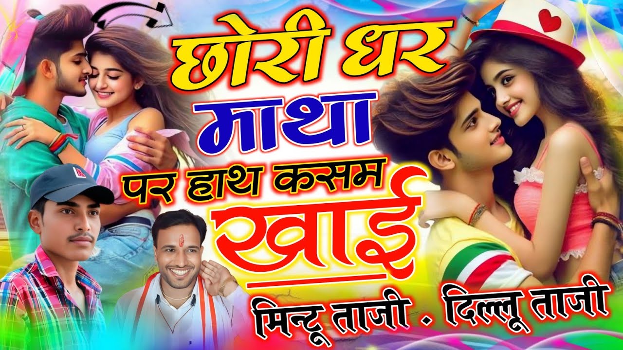 Mintu Taji ~ छोरी धर माथा पर हाथ कसम खा || SINGER DILKHUSH MEENA GEET || सिंगर मिंटू ताजी