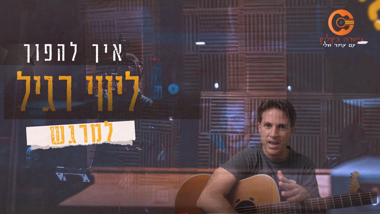 איך להפוך ליווי אקורדים 
