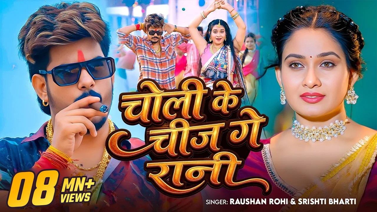 #Video | #Raushan Rohi | चोली के चीज गे रानी | #Srishti Bharti | Ft. #Ritu Singh | New #Maghi Song