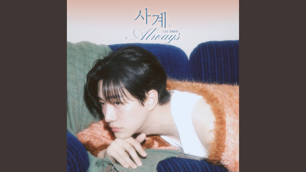 사계(Always)