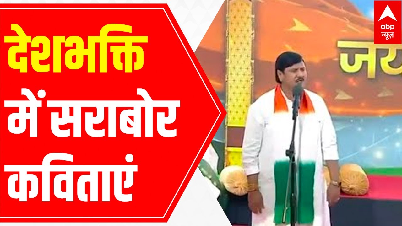 Independence Day special 'Kavi Sammelan' | Poets recite poetry full of patriotism | ABP Special