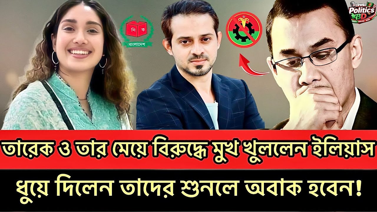 তারেক ও তার মেয়ে কে নিয়ে ইলিয়াস হোসাইনের মন্তব্যে তোলপাড় | Elias Hossain | 15 Minutes | Talk show