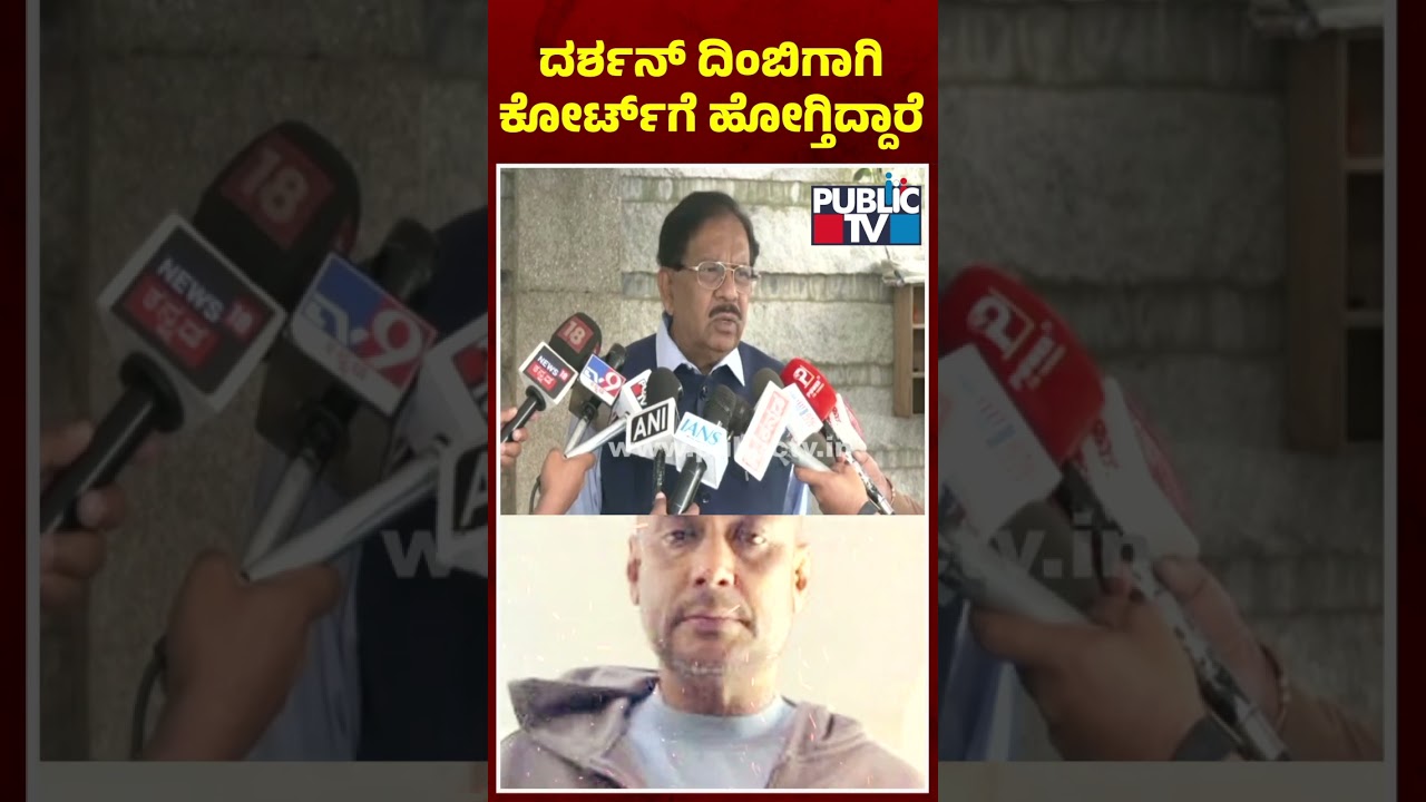 Home Minister Parameshwar: ದರ್ಶನ್ ಒಂದು ದಿಂಬಿಗಾಗಿ ಕೋರ್ಟ್&zwnj;ಗೆ ಹೋಗಬೇಕಾಗುತ್ತೆ | Challenging Star Darshan