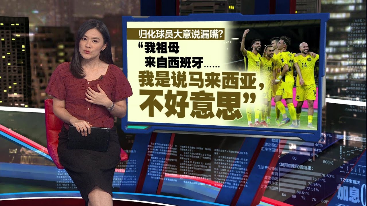 大马归化球员大意说漏嘴   &ldquo;我祖母来自西班牙&rdquo; | 新闻报报看 18/11/2025