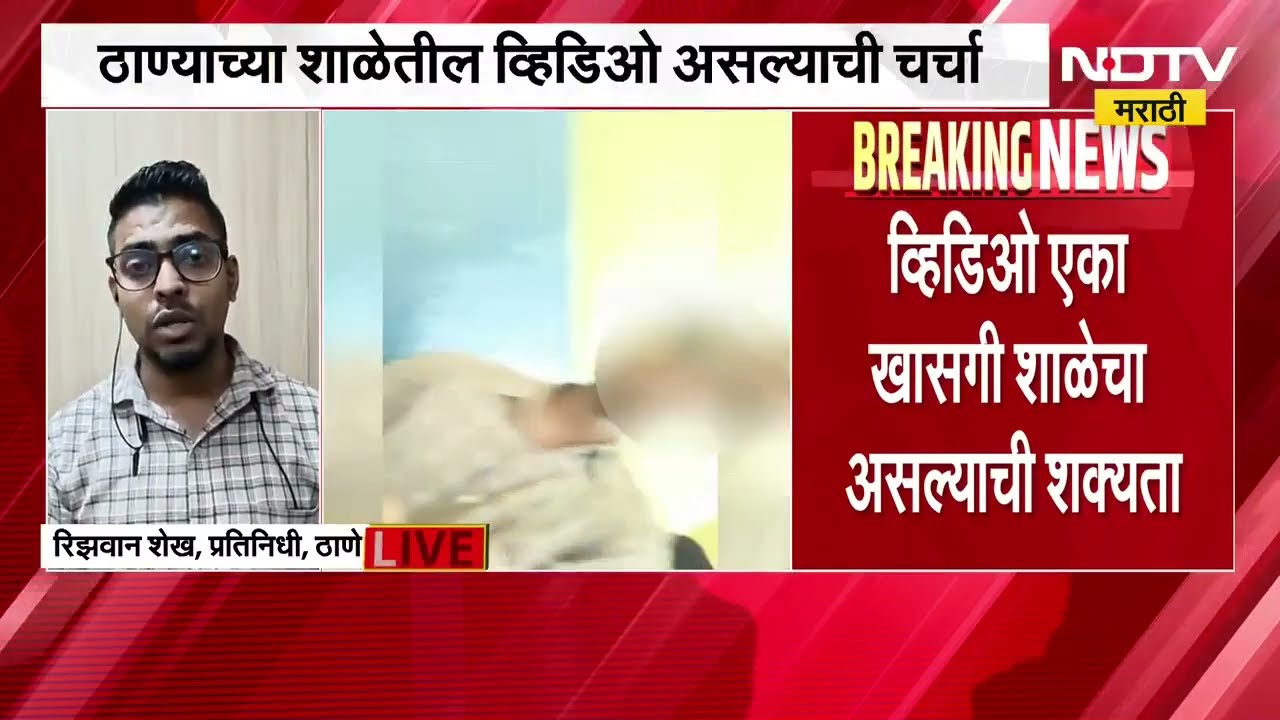 ठाण्यातल्या शाळकरी मुलांचा वर्गातच अमली पदार्थ सेवनाचा व्हिडिओ व्हायरल । Thane Crime News