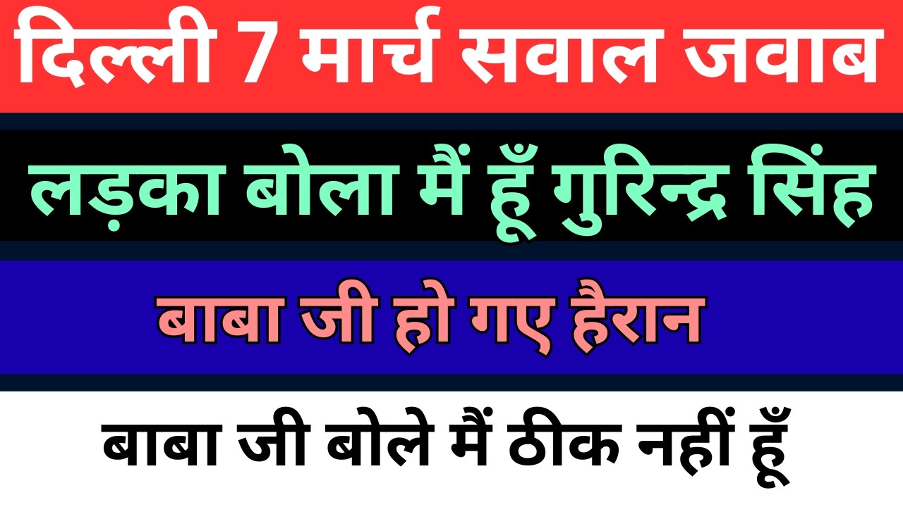 7 मार्च दिल्ली बाबा जी सवाल जवाब | दिए ओपन कार दर्शन | radha soami question answer |