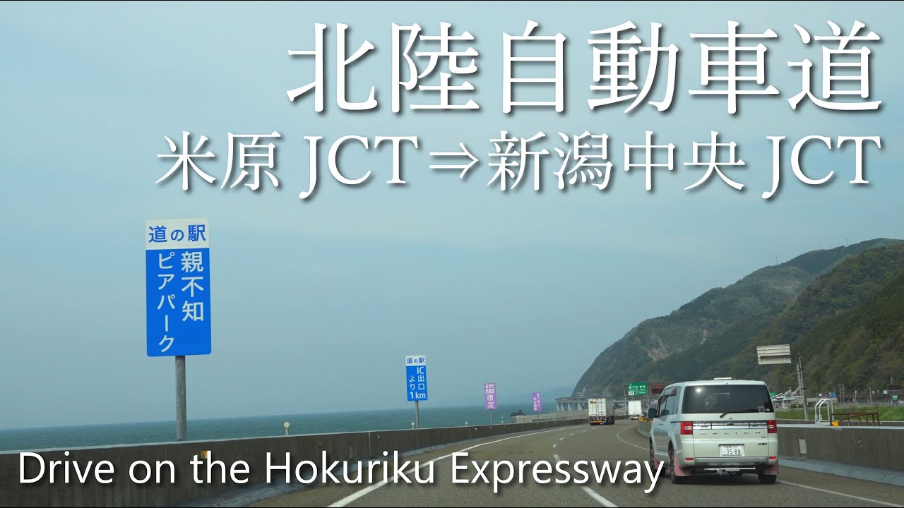 【車載動画】4K 北陸自動車道（米原JCT→新潟中央JCT）