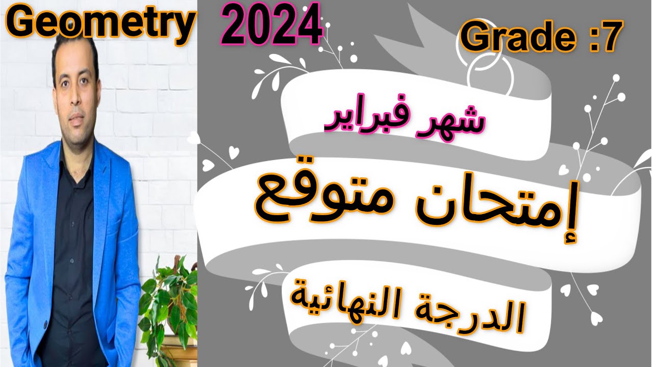 عاجل ||امتحان متوقع⚡ماث /اولى اعدادي ⚡منهج شهر فبراير⚡الترم الثاني⚡2024⚡Revision⚡مراجعة عامة⚡جيومتري