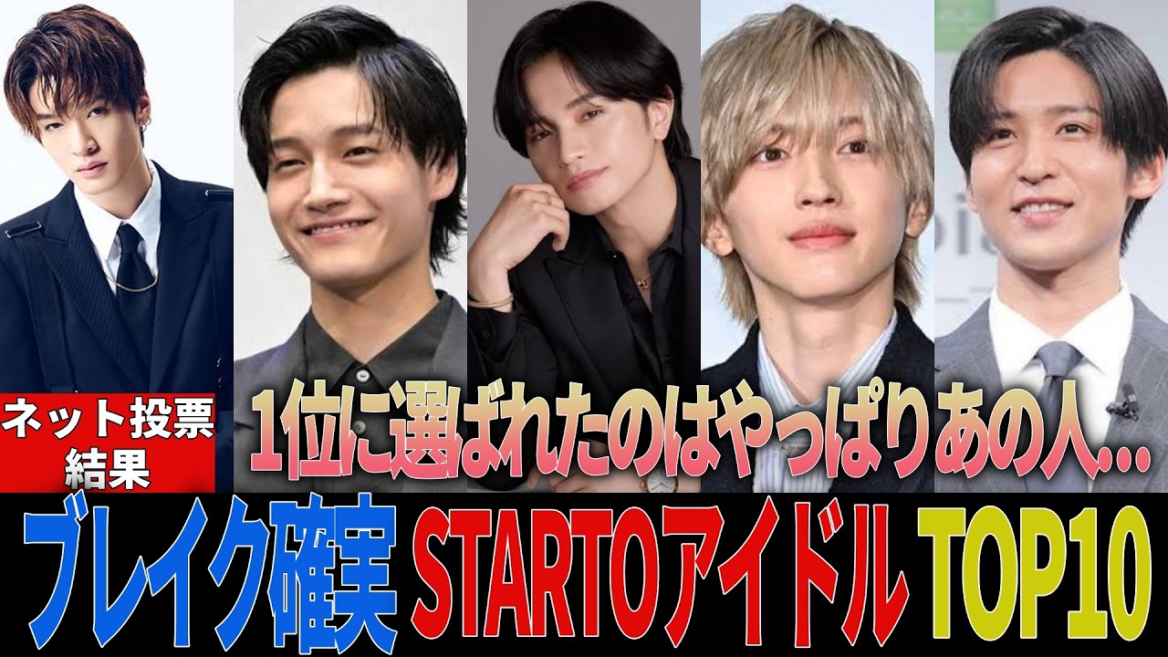 【1位は圧倒的すぎた…】2026年ブレイク確実なSTARTOアイドルTOP10をファンが選んだ結果
